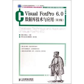 全新正版 VisualFoxPro6.0数据库技术与应用(第3版21世纪高等教育计算机规划教材) 嵇敏 9787115351586 人民邮电出版社