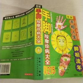 手脚按摩诊病大全 问手215