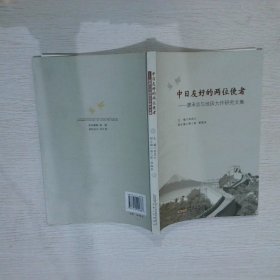 中日友好的两位使者 廖承志与池田大作研究文集