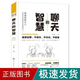 聊天的智慧