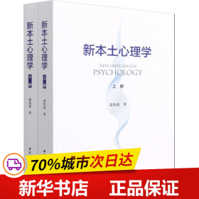 保正版！新本土心理学 全2册9787520390231中国社会科学出版社葛鲁嘉