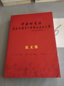 中华好书法首届全国小学师生书法大赛论文集。