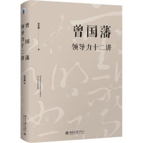 曾国藩力十二讲 中国历史 宫玉振