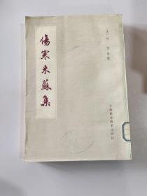 伤寒来苏集