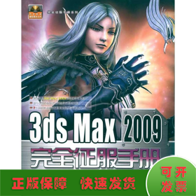 完全征服手册系列--3DS MAX 2009完全征服手册
