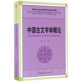 全新正版 中国古文字学概论(中国社会科学院研究生重点教材) 冯时 9787516180167 中国社会科学出版社