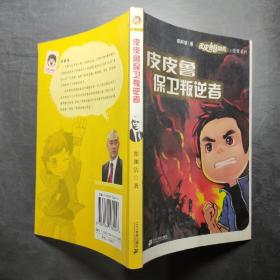 皮皮魯保衛叛逆者