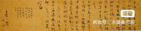 248.   中书协王文伟4尺对开《陶渊明游斜川序》