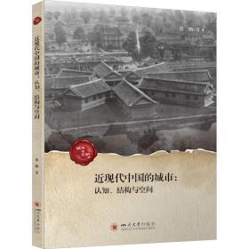 近现代中国的城市:认知、结构与空间 经济理论、法规 徐鹏 新华正版