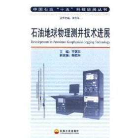 石油地球物理测井技术进展 9787502154028 王敬农，鞠晓东 石油工业出版社