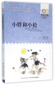 小胖和小松/百年百部中国儿童文学经典书系 9787556044337