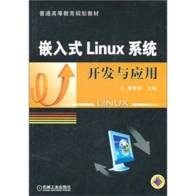 全新正版嵌入式Linux系统开发与应用9787111331988