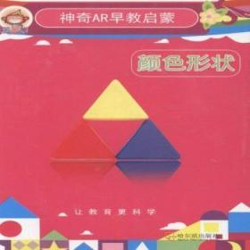【库存书】神奇AR早教启蒙:颜色形状