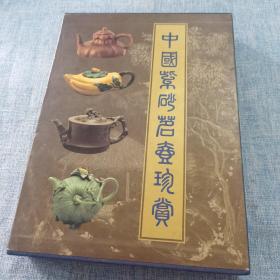 中国紫砂茗壶珍赏