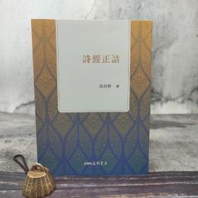 台湾三民版 余培林《诗经正诂（三版）》（锁线胶订）