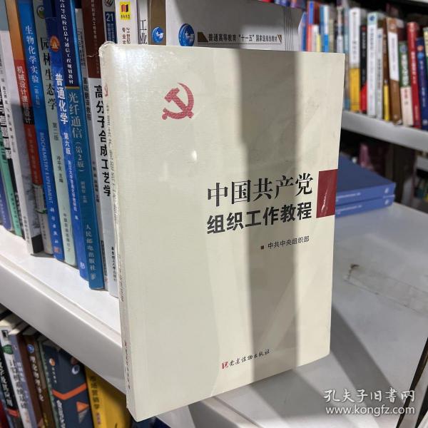 中国共产党组织工作教程
