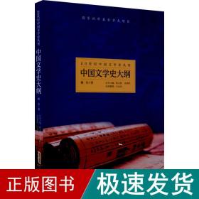 中国文学史大纲 中国现当代文学理论 顾实 新华正版