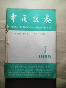 中医杂志 1985 1-12（12册合售）