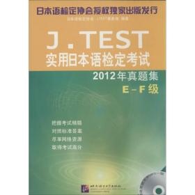 j.test实用本语检定试2012年真题集 外语－日语 本语检定协会j.test事务局 新华正版