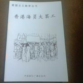 爱国主义教育丛书:香港海员大罢工