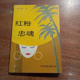 红粉忠魂_图书标签_孔夫子旧书网