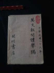 民国古籍:英文报阅读举隅 1932年，共产党企图夺取武汉，张学良不抵抗，邓演达审讯
大量民国年间世界各国报纸摘录翻译，全面了解美欧日本和中国当时的政治、军事、经济、外交状况的文献资料(如美国和日本军力分析，我国民国时期重大事件等)，太珍贵了。还原一段真实历史，也是学习英语的绝佳书本 中华民国二十六年版。/。，.。