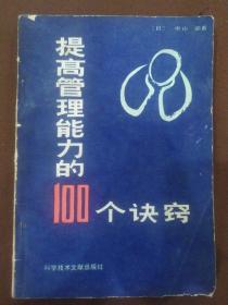 提高管理能力的100个诀窍