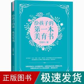 给孩子的本美育书 素质教育 王浩天 新华正版