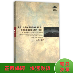 目标文化视角:英美译者英译汉诗之形式及意象研究(1870-1962)