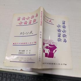 08   當代名家感悟人生叢書： 男扮女裝與女扮男裝 / 劉心武