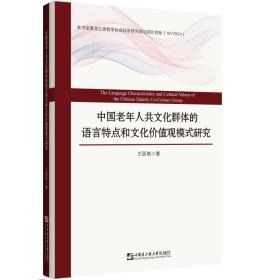 中国老年人共群体的语言特点和价值观模式研究 中外文化 王丽皓 新华正版