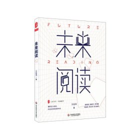 未来阅读/大夏书系 9787576013931 王金涛 华东师范大学出版社