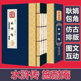 【正版】线装藏书馆国学经典：水浒传（套装全4册)