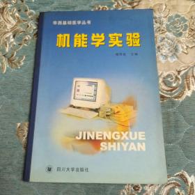 机能学实验    华西基础医学丛书