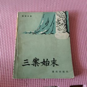 三案始末（一版一印）