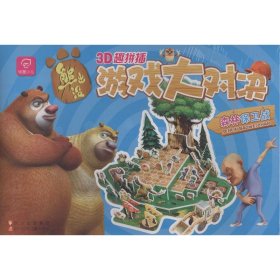 熊出没3D趣拼插：游戏大对决森林保卫战