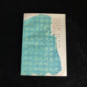 易经