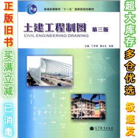 土建工程制图（第3版）丁宇明9787040350326高等教育出版社2012-07-01