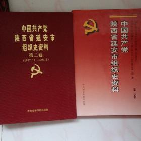 中国共产党陕西省延安市组织史资料(第二卷，第三卷)