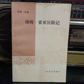 《汤姆·索亚历险记》【品如图】