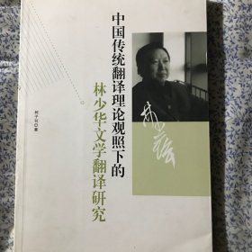 中国传统翻译理论观照下的林少华文学翻译研究