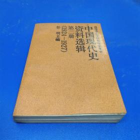中国现代史资料选辑 第二册（1924-1927）
