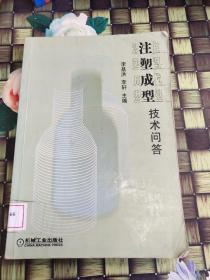 注塑成型技术问答  馆藏  正版  无笔迹
