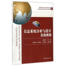 【正版新书】 信息系统分析与设计实验教程/郝晓玲 郝晓玲 上海财经大学出版社