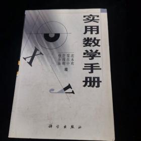 实用数学手册