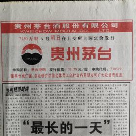 【茅台酒专题报】茅台酒厂准备上市了，贵州茅台酒股份有限公司7150万股A股明日在上交所上网定价发行，申购简称：茅台申购，发行价格：31.39元/股，申购代码：730519。董事长袁仁国，总经理乔洪偕全体员工向社会各界朋友和广大投资者致意！