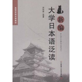 保正版！新编大学日本语泛读9787561171899大连理工大学出版社刘利国