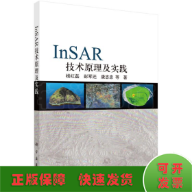 InSAR技术原理及实践