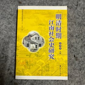 明清时期江南社会史研究