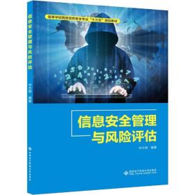 【正版新书】 信息安全管理与风险评估 方明 西安科技大学出版社